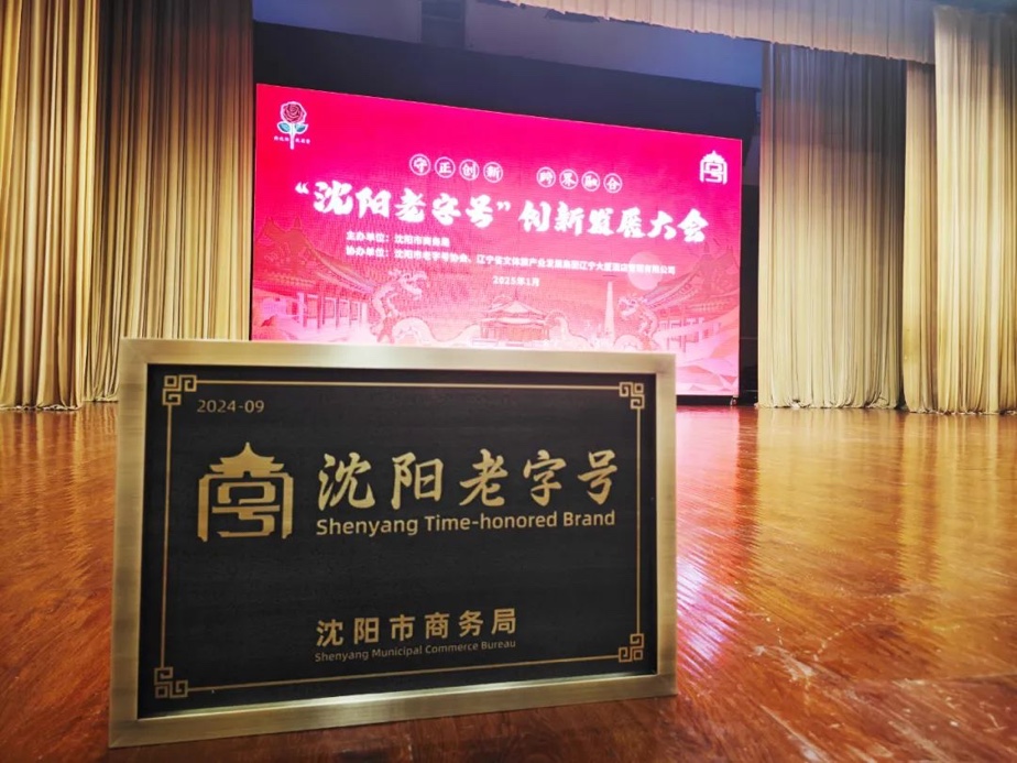 EVO视讯·(中国)辉山荣膺“沈阳老字号”，以匠心唤初心铸就经典品牌