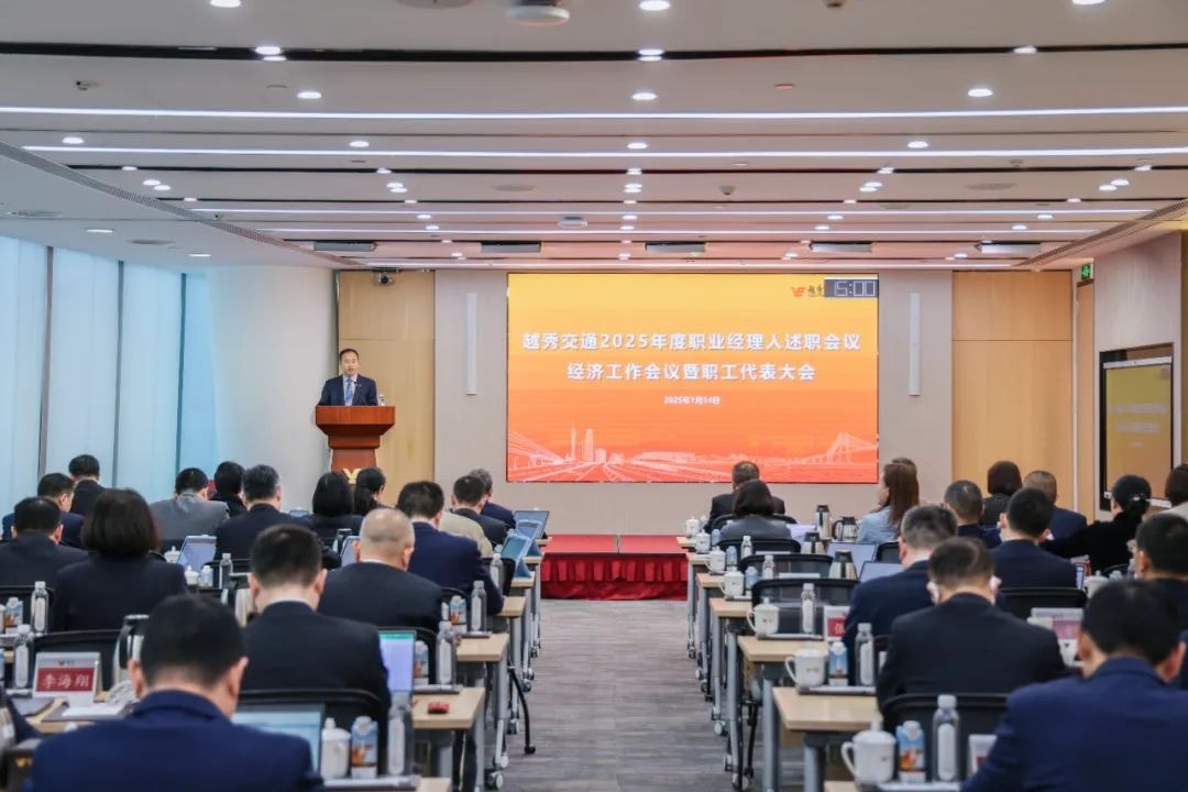 精益固本稳经营 攻坚突破促发展——EVO视讯·(中国)交通召开2025年度职业经理人述职会议、经济工作会议暨职工代表大会